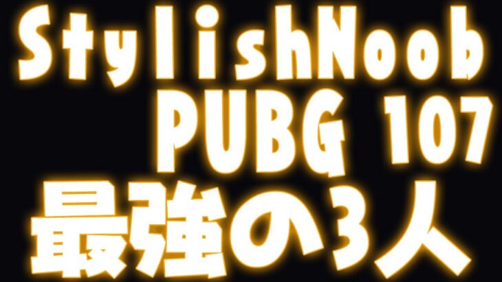 [PUBG] StylishNoob集 107 最強の3人