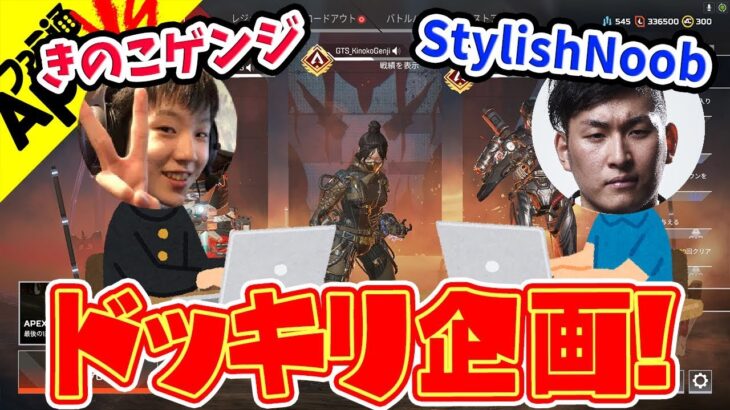 【ドッキリ企画】FPSの申し子「きのこゲンジ」が憧れの「StylishNoob」と初対面！【Apex Legends】