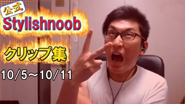 stylishnoob 配信週間ハイライト その2(10/5~10/11)