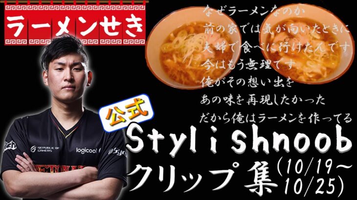 stylishnoob 配信週間ハイライト その4