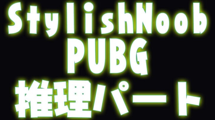 [StylishNoob Classic] PUBG 推理パート 1