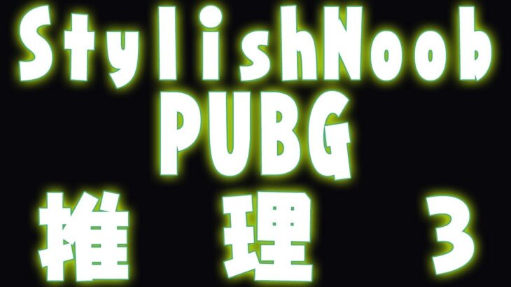 [StylishNoob Classic] PUBG 推理パート 3