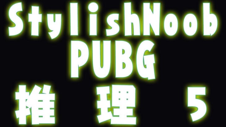 [StylishNoob Classic] PUBG 推理パート 5