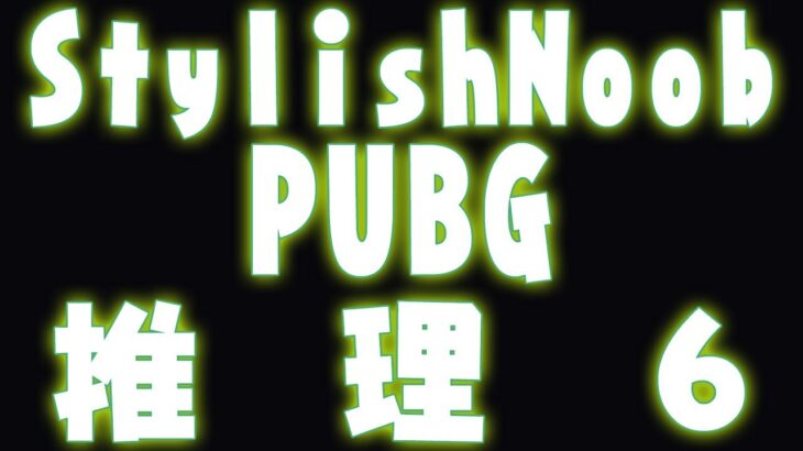 [StylishNoob Classic] PUBG 推理パート 6