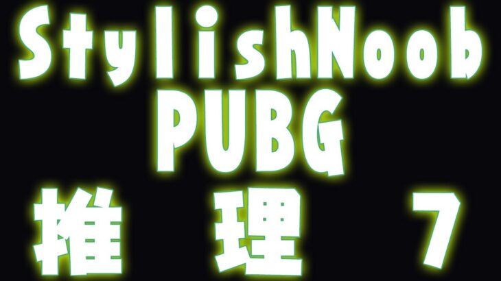 [StylishNoob Classic] PUBG 推理パート 7