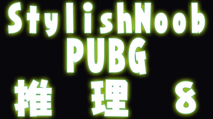 [StylishNoob Classic] PUBG 推理パート 8