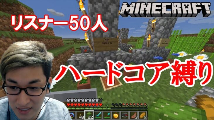 [minecraft] 死んだら退場 大人数ハードコアマインクラフト part1