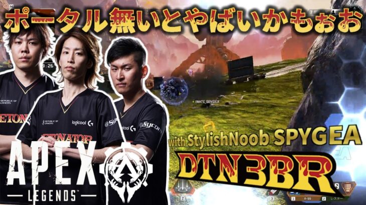 [DTN3BR]ポータル無いとやばいかもぉお with StylishNoob SPYGEA