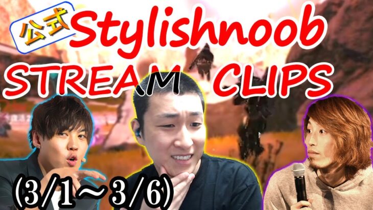 stylishnoob クリップ集 ランクマ編 3