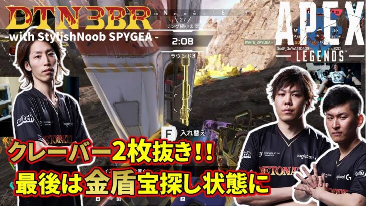 [DTN3BR] クレーバー2枚抜き！！最後は金盾宝探し状態に StylishNoob SPYGEA