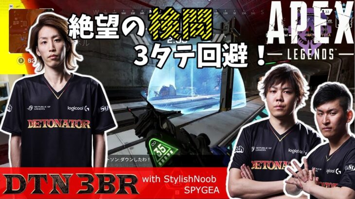 [DTN3BR] 絶望の検問3タテ回避！StylishNoob SPYGEA