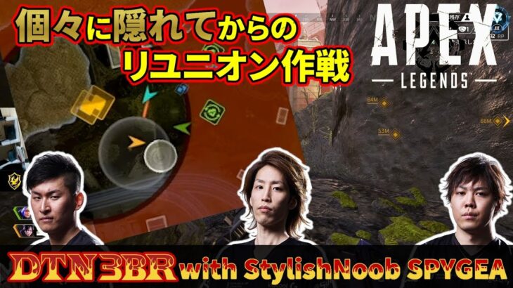 [DTN3BR] 個々に隠れてからのリユニオン作戦 StylishNoob SPYGEA