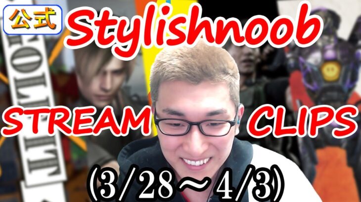 stylishnoob クリップ集 3/28~4/3