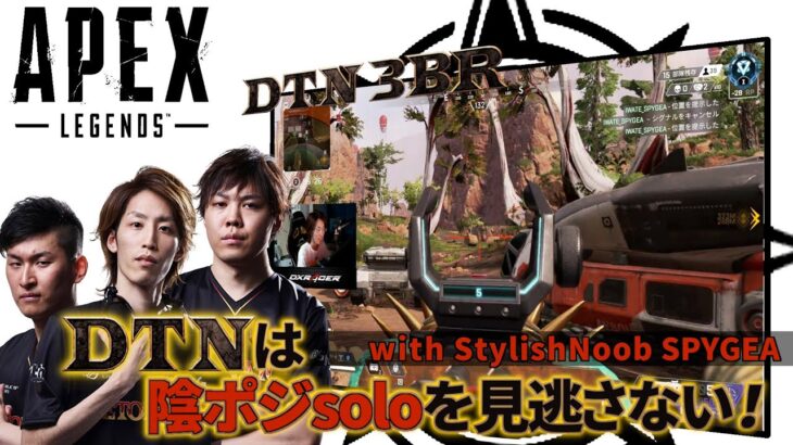 [DTN3BR] DTNは陰ポジsoloを見逃さない！ StylishNoob SPYGEA