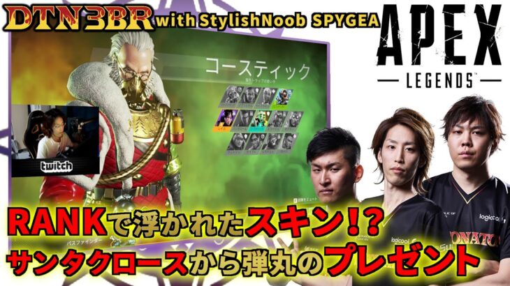 [DTN3BR] RANKで浮かれたスキン⁉サンタクロースから弾丸のプレゼント StylishNoob SPYGEA