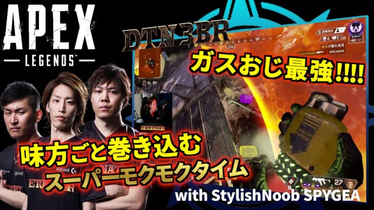 [DTN3BR] ガスおじ最強‼‼味方ごと巻き込むスーパーモクモクタイム StylishNoob SPYGEA