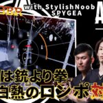 [DTN3BR] 最後は銃より拳⁉白熱のロンポ対決 StylishNoob SPYGEA