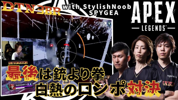 [DTN3BR] 最後は銃より拳⁉白熱のロンポ対決 StylishNoob SPYGEA