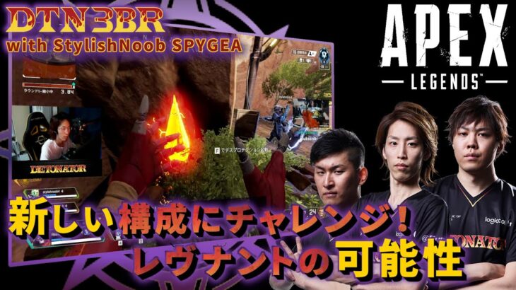 [DTN3BR] 新しい構成にチャレンジ！レヴナントの可能性 StylishNoob SPYGEA