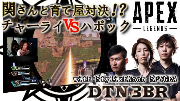 [DTN3BR] 関さんと育て屋対決⁉チャーライvsハボック‼‼ StylishNoob SPYGEA