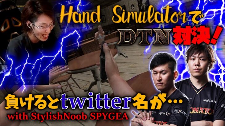 Hand SimulatorでDTN対決！負けるとtwitter名が… StylishNoob SPYGEA