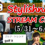 stylishnoobクリップ集 apex golf it 編 5/31~6/5
