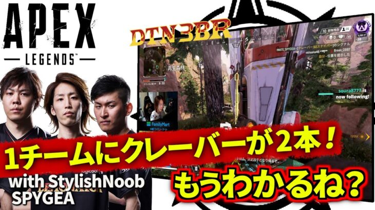 [DTN3BR] 1チームにクレーバーが2本！もうわかるね？ StylishNoob SPYGEA