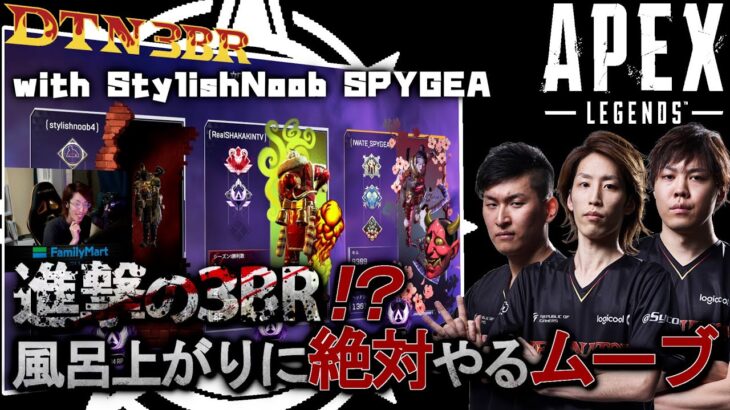 [DTN3BR] 進撃の３BR⁉風呂上がりに絶対やるムーブ StylishNoob SPYGEA