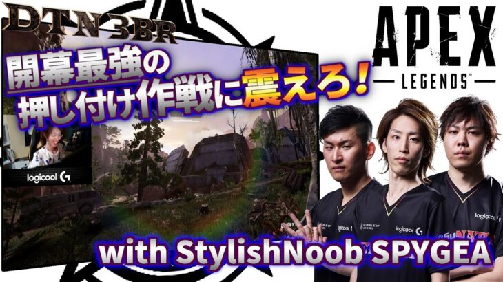 [DTN3BR] 開幕最強の押し付け作戦に震えろ！ StylishNoob SPYGEA