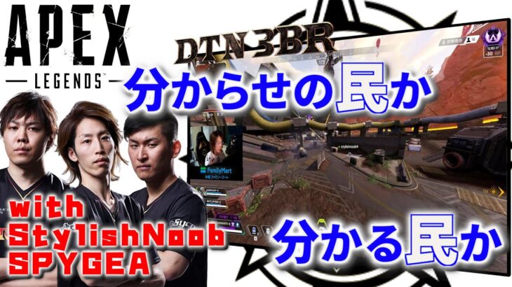 [DTN3BR] 分からせの民か分かる民か StylishNoob SPYGEA