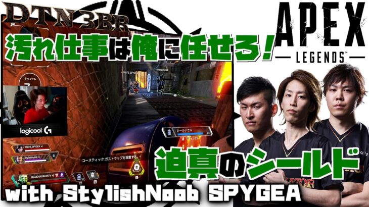 [DTN3BR] 汚れ仕事は俺に任せろ!迫真のシールド  StylishNoob SPYGEA