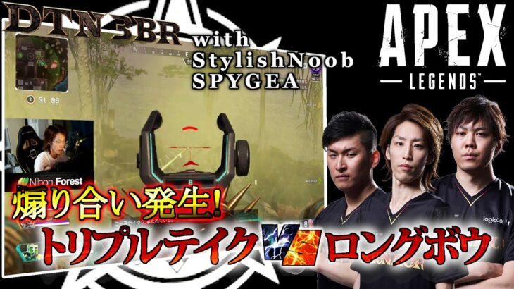 [DTN3BR] 煽り合い発生！トリプルテイクvsロングボウ StylishNoob SPYGEA