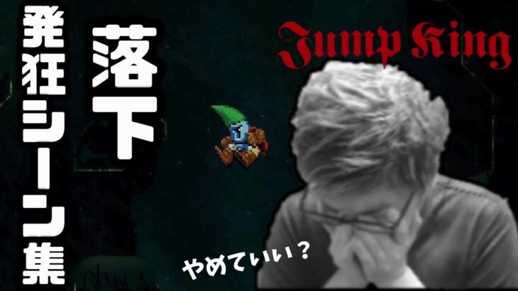 スタヌの「jump king」落下シーン集【2020/07/23】