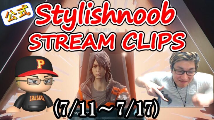 stylishnoob クリップ集 7/11~7/17