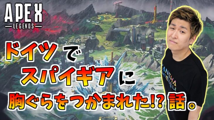 【スタヌ 雑談】ドイツでスパイギアに胸ぐらをつかまれた？話【Apex Legends】