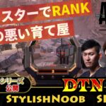 [DTN3BR] 全員マスターでRANK ガラの悪い育て屋 StylishNoob SPYGEA