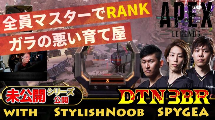 [DTN3BR] 全員マスターでRANK ガラの悪い育て屋 StylishNoob SPYGEA