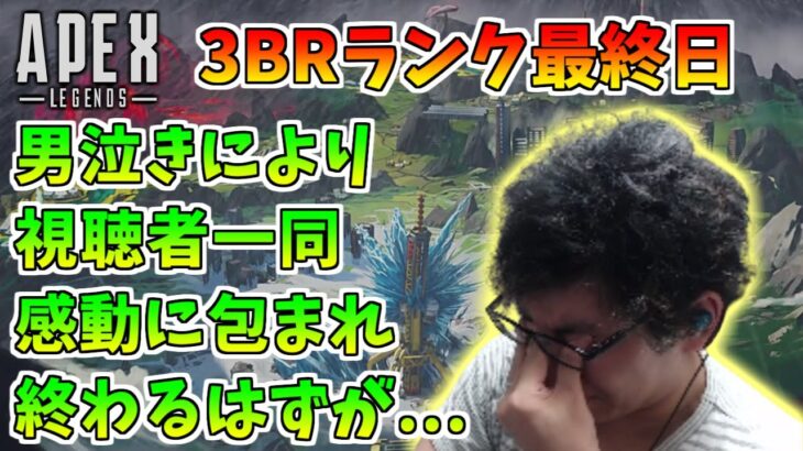 【3BR 感動】スタヌの”男泣き”により一同感動に包まれたが…【Apex Legends】