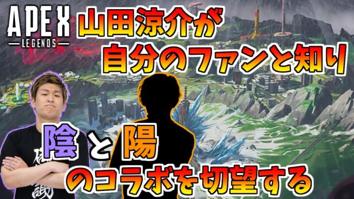 【スタヌ 雑談】山田涼介が自分のファンと知りニヤニヤが止まらないスタヌ【Apex Legends】