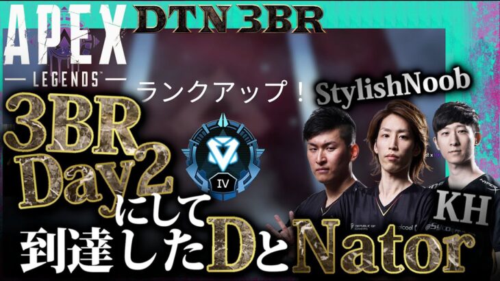 [DTN3BR] 3BR Day2にして到達したDとNator StylishNoob KH