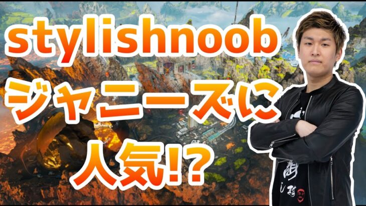 ジャニーズとコラボの日も近い!!【StylishNoob】