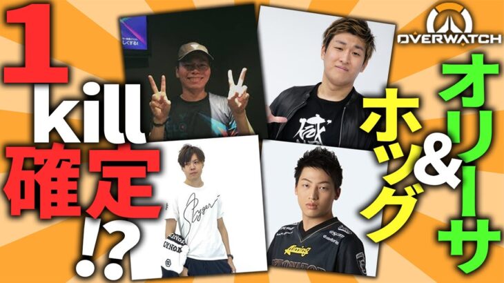 StylishNoobとの神連携！オリーサ＆ホッグで1KILL確定！？