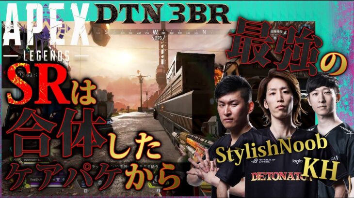 [DTN3BR] 最強のSRは合体したケアパケから StylishNoob KH [APEX]