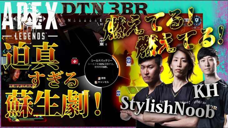 [DTN3BR] 燃えてる！燃えてる!迫真すぎる蘇生劇！StylishNoob KH