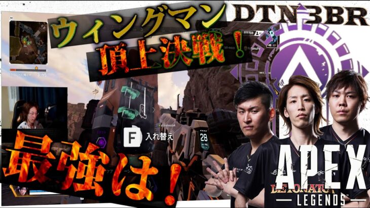 [DTN3BR] ウィングマン頂上決戦！最強は！ StylishNoob SPYGEA [APEX]