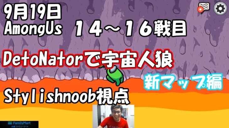 stylishnoob Detonatorで宇宙人狼！(14～16戦目)【2020/09/19】