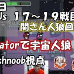 stylishnoob Detonatorで宇宙人狼！(17～19戦目)【2020/09/19】