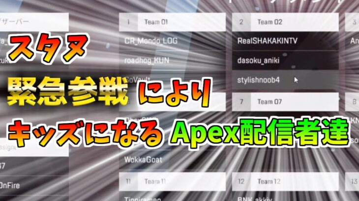 スタヌ緊急参戦に対するApex配信者たちのリアクションまとめ【Apex Legends】