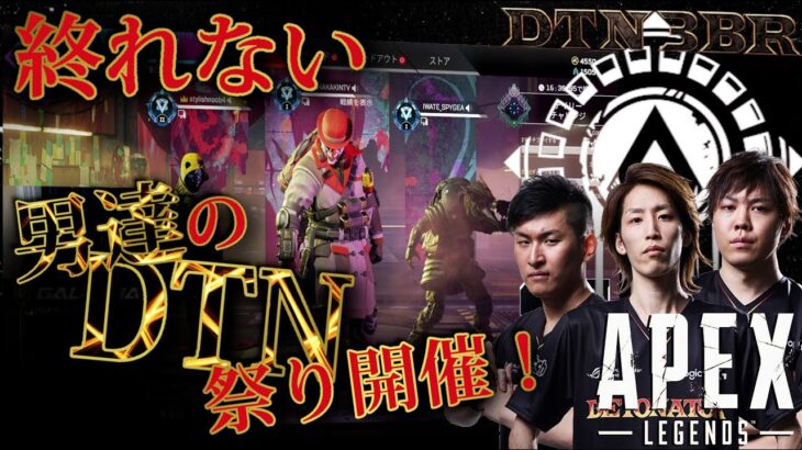 [DTN3BR] 終れない男達のDTN祭り開催！ StylishNoob SPYGEA [APEX]