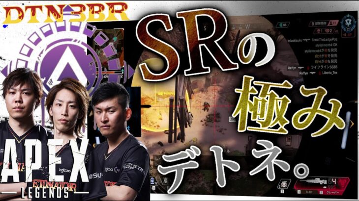 [DTN3BR] SRの極みデトネ。StylishNoob SPYGEA [APEX]